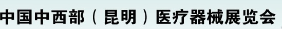 2012中國中西部醫(yī)療器械展覽會（昆明）