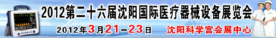 2012第二十六屆（春季）沈陽(yáng)國(guó)際醫(yī)療器械設(shè)備展覽會(huì)