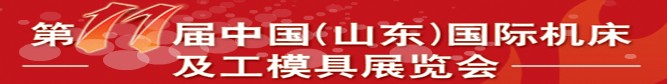 2011第11屆中國（山東）國際機(jī)床及工模具展覽會(huì)