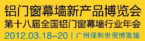 2012全國(guó)鋁門窗幕墻行業(yè)年會(huì)暨鋁門窗幕墻新產(chǎn)品博覽會(huì)