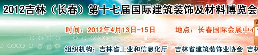 2012吉林（長春）第十七屆國際建筑裝飾及材料博覽會(huì)