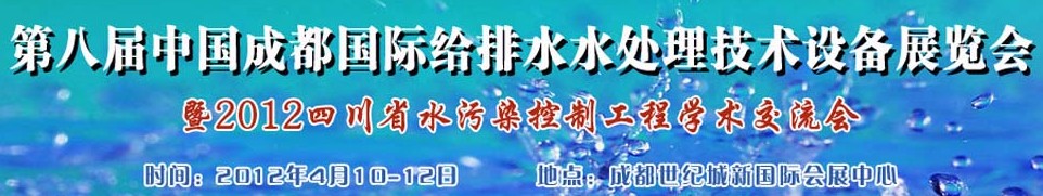 2012中國(guó)四川環(huán)保、廢棄物和資源綜合利用博覽會(huì)