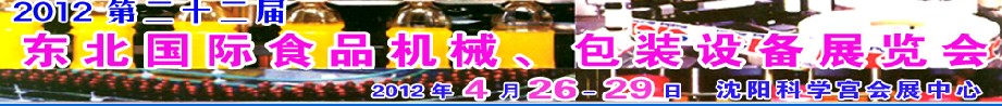 2012第二十二屆東北國(guó)際食品機(jī)械、包裝設(shè)備展覽會(huì)