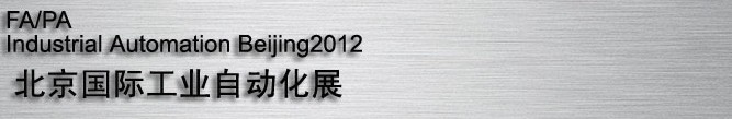 2012國(guó)際現(xiàn)代工廠過(guò)程自動(dòng)化技術(shù)與裝備展覽會(huì)