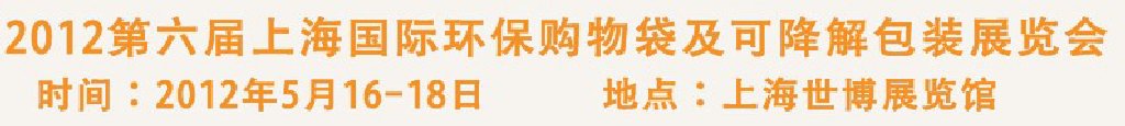 2012第六屆上海國際環(huán)保購物袋、及可降解包裝展覽會