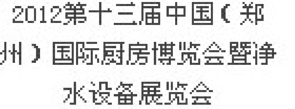 2012第十三屆中國(guó)（鄭州）國(guó)際廚房、衛(wèi)浴設(shè)施展覽會(huì)