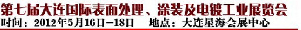 2012第七屆大連國際表面處理、涂裝及電鍍工業(yè)展覽會