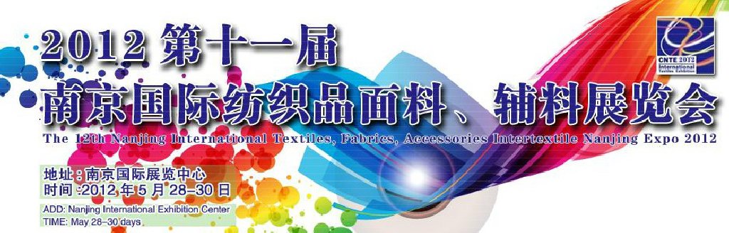 2012第十一屆南京國際紡織品面料、輔料博覽會