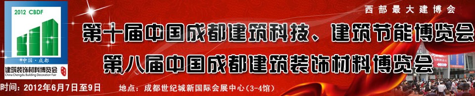 2012第十屆中國成都建筑科技、建筑節(jié)能博覽會<br>2012第八屆中國成都建筑裝飾材料博覽會