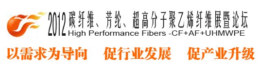 2012碳纖維、芳綸、超高分子、聚乙烯纖維展暨論壇