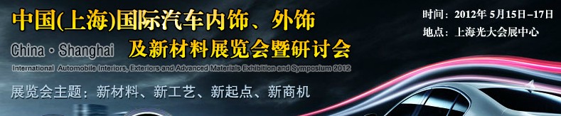 CIAIE 2012中國(上海)國際汽車內(nèi)飾、外飾及新材料展覽會(huì)暨研討會(huì)