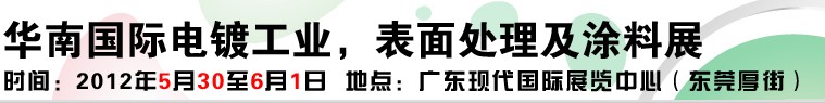 2012華南國(guó)際電鍍工業(yè)、表面處理及涂料展