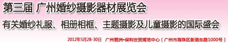 2012第三屆廣州婚紗攝影器件展覽會暨相冊相框、主題攝影及兒童攝影展覽會