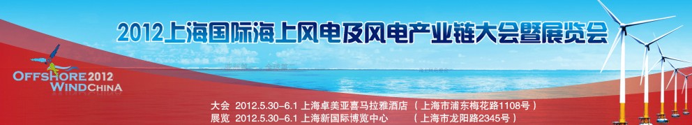 2012上海國際海上風電及風電產業(yè)鏈大會暨展覽會