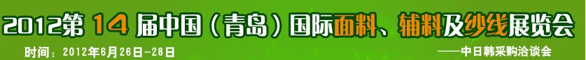 2012第十四屆國際紡織面料、輔料及紗線（青島）展覽會