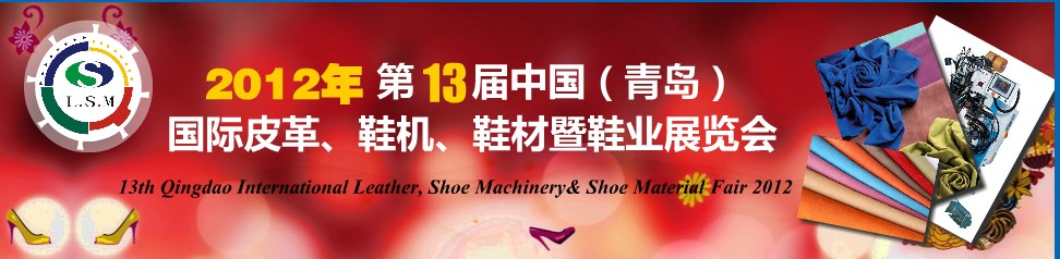 2012第13屆中國（青島）國際皮革、鞋機、鞋材暨鞋業(yè)展覽會