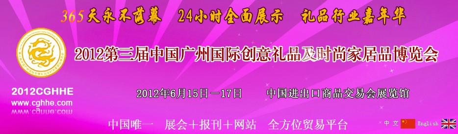 2012第三屆中國廣州國際禮品工藝品家居品博覽會(huì)