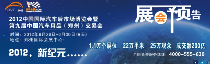 2012中國國際汽車后市場(chǎng)博覽會(huì)暨第九屆中國汽車用品（鄭州）交易會(huì)