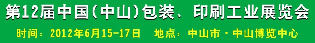 2012第十二屆中國(中山)包裝、印刷工業(yè)展覽會