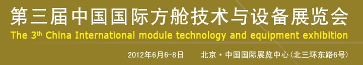 2012第三屆中國國際方艙技術與設備展覽會