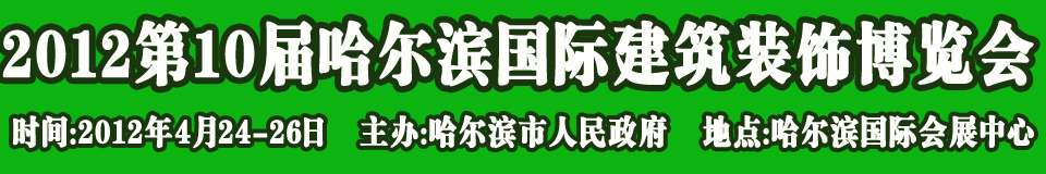 2012第10屆中國(guó)哈爾濱國(guó)際綠色節(jié)能建筑裝飾及材料博覽會(huì)