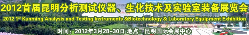 2012首屆昆明分析測試儀器、生化技術及實驗室裝備展覽會