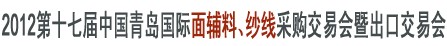 2012第十七屆中國(guó)青島國(guó)際面輔料、紗線采購(gòu)交易會(huì)暨出口交易會(huì)