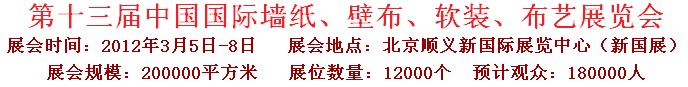 2012第十三屆中國(guó)國(guó)際墻紙、壁布、軟裝、布藝展覽會(huì)