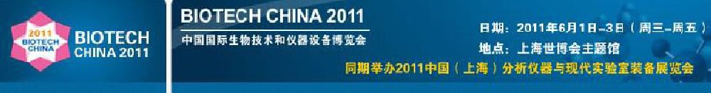 2011中國國際生物技術(shù)和儀器設備博覽會