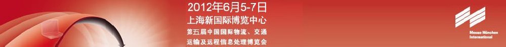 2012第五屆中國國際物流、交通運(yùn)輸及遠(yuǎn)程信息處理博覽會(huì)