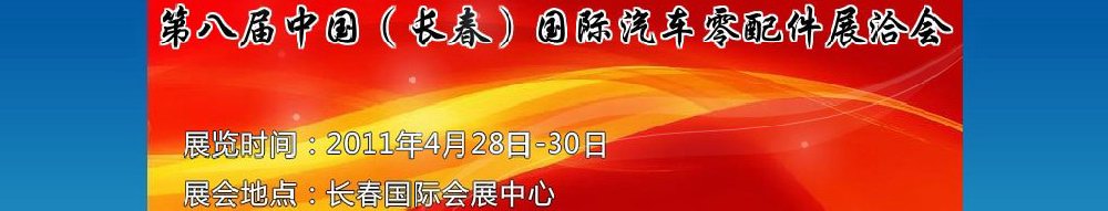 2011第八屆中國（長春）國際汽車零配件展洽會(huì)