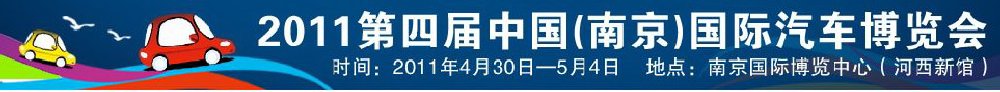 2011第四屆中國(guó)南京國(guó)際汽車(chē)博覽會(huì)