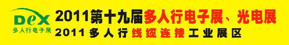 2011第十九屆多人行電子展、光電展<br>2011中國國際電子設(shè)備、電子元器件及光電激光展覽會