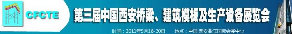 2011第3屆中國（西安）橋梁、建筑模板及生產(chǎn)設(shè)備展覽會