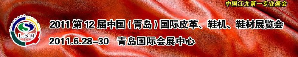 2011第十二屆中國（青島）國際皮革、鞋機、鞋材展覽會