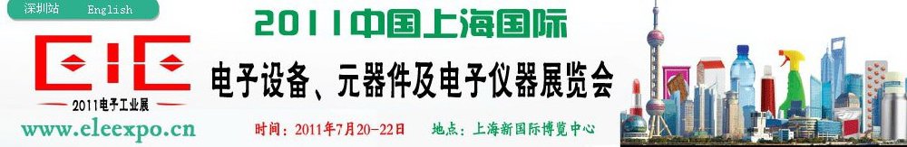 2011第十二屆國(guó)際電子設(shè)備、元器件及電子儀器展覽會(huì)