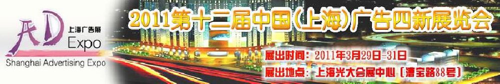 2011第十二屆中國(guó)上海廣告四新展覽會(huì)