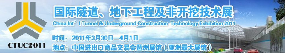 2011中國國際隧道、地下工程及非開挖技術(shù)展覽會