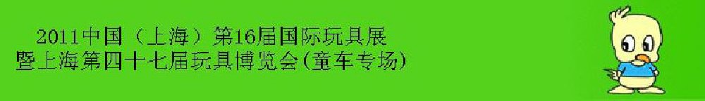 2011中國（上海）第16屆國際玩具展暨上海第四十七屆玩具博覽會(童車專場)