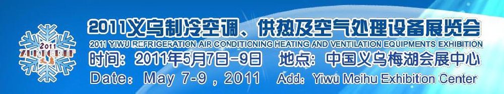 2011義烏制冷空調、供熱及空氣處理設備展覽會
