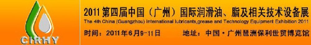 2011第四屆中國(廣州)國際潤滑油、脂及相關(guān)技術(shù)設(shè)備展覽會(huì)