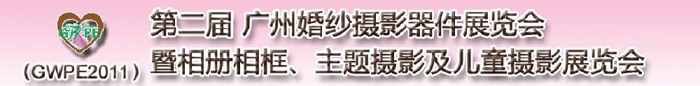 2011第二屆廣州婚紗攝影器件展覽會暨相冊相框、主題攝影及兒童攝影展覽會