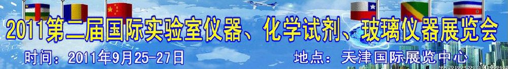 2011第二屆國際實驗室儀器、化學試劑、玻璃儀器展覽會