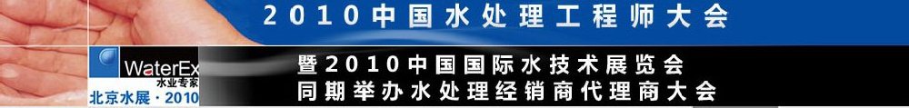 2010中國水處理工程師、設(shè)計師大會暨2010中國國際水技術(shù)展覽會