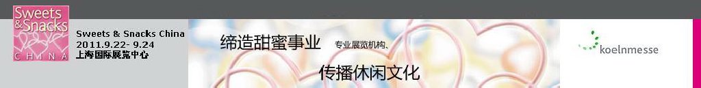 2011中國(guó)糖果文化節(jié)&第八屆中國(guó)國(guó)際甜食及休閑食品展覽會(huì)