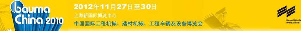 2012中國國際工程機(jī)械、建材機(jī)械、工程車輛及設(shè)備博覽會