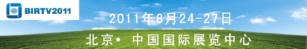 2011第二十屆北京國際廣播電影電視設(shè)備展覽會