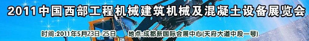 2011中國西部工程機械、建筑機械、混凝土設備展覽會