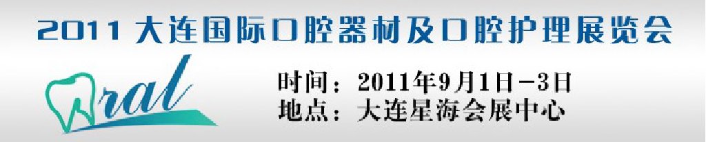 2011大連國際口腔器材及口腔護理展覽會