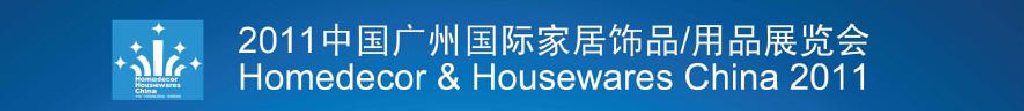 2011中國廣州國際家居飾品、用品展覽會